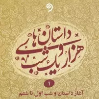 کتاب قصه‌های هزار و یک شب